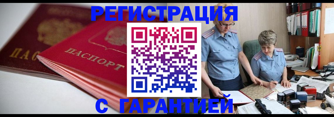 временная регистрация купить в ЕАО